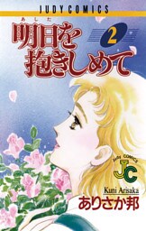 明日（あした）を抱きしめて（２）