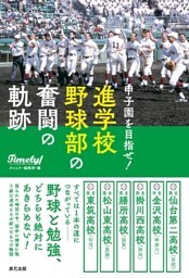 甲子園を目指せ！ 進学校野球部の奮闘の軌跡