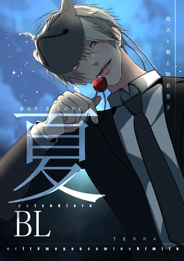 夏BL【白抜き修正版】