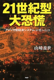 21世紀型大恐慌