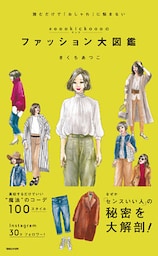 #oookickoooのファッション大図鑑