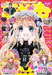 ちゃお 2026年1月号(2025年12月3日発売)