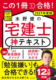 この１冊で合格！ 水野健の宅建士 神テキスト 2027年度版