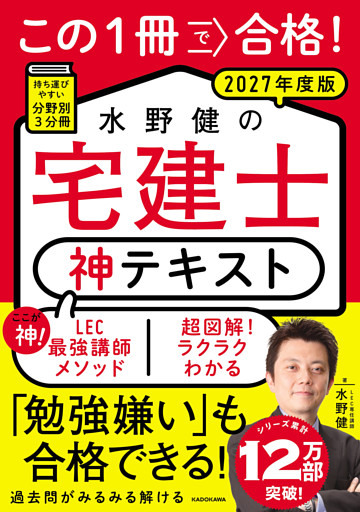 この１冊で合格！ 水野健の宅建士 神テキスト 2027年度版