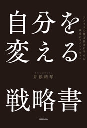 自分を変える戦略書　アメリカの億万長者に学んだ成功のマインドセット
