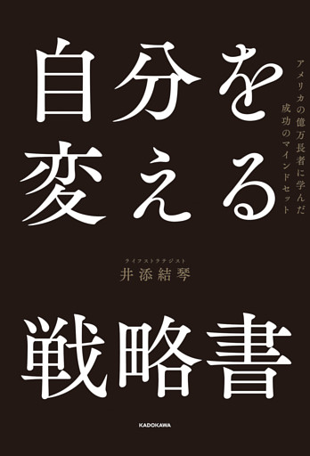 自分を変える戦略書　アメリカの億万長者に学んだ成功のマインドセット