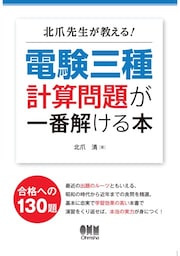 北爪先生が教える！　電験三種計算問題が一番解ける本