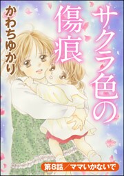 サクラ色の傷痕（分冊版）　【第8話】