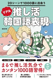20シーンで1000語に出会う 推し活リアル韓国語表現