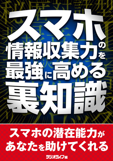 スマホの情報収集力を最強に高める裏知識