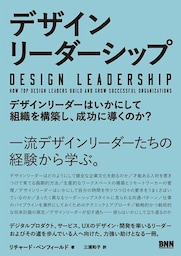 デザインリーダーシップ - デザインリーダーはいかにして組織を構築し、成功に導くのか？