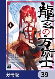 龍玄の方術士【分冊版】　39