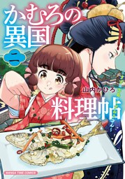 かむろの異国料理帖～すずは出島のくずねりさん～　２巻