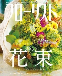 フローリスト2015年3月号【特集】春の花束　ライフデザインブーケ