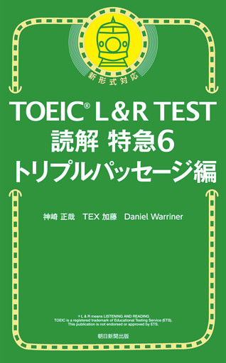 TOEIC L＆R TEST読解特急6　トリプルパッセージ編