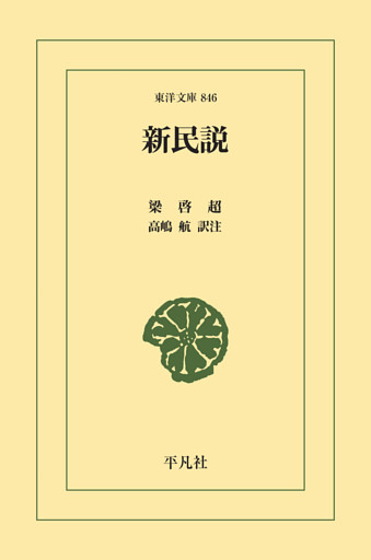 新民説