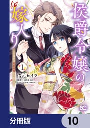 侯爵令嬢の嫁入り ～その運命は契約結婚から始まる～【分冊版】　10