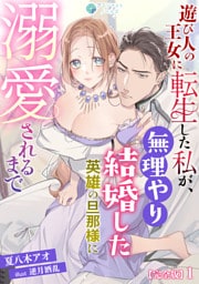 遊び人の王女に転生した私が、無理やり結婚した英雄の旦那様に溺愛されるまで【完全版】1