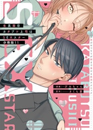 生真面目カタブツ上司はSEXスター～遊びのつもりが朝まで蕩ける絶頂テクニック～分冊版【dブック特別版】11