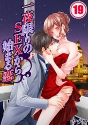 一夜限りのSEXから始まる恋(19)