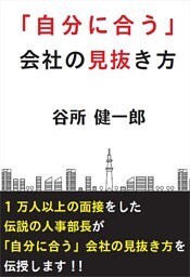 「自分に合う」会社の見抜き方