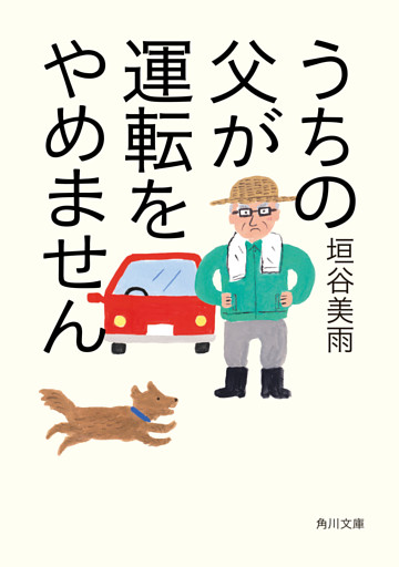 うちの父が運転をやめません