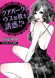 クアパークでウブな彼を誘惑！？