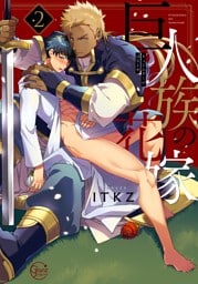 巨人族の花嫁２【単行本版特典ペーパー付き】