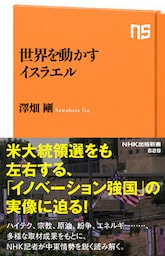 世界を動かすイスラエル