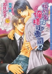 婚約者は俺様御曹司！？