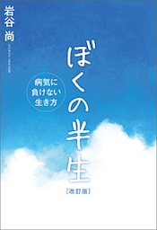 ぼくの半生 ―病気に負けない生き方―[改訂版]