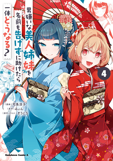 男嫌いな美人姉妹を名前も告げずに助けたら一体どうなる？　４