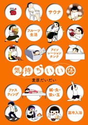 気持ちいい体