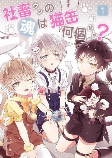 社畜クンの魂は猫缶何個ぶん？ 第1話