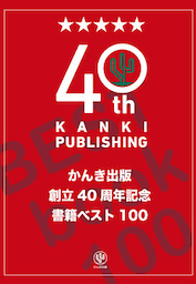 かんき出版創立40周年記念 書籍ベスト100