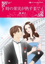 時の果実が熟すまで【分冊】 2巻