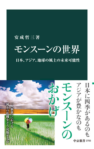 モンスーンの世界　日本、アジア、地球の風土の未来可能性