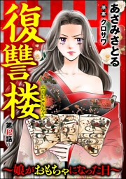 復讐楼 ～娘がおもちゃになった日～（分冊版）　【第12話】