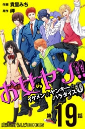 お女ヤン！！　イケメン☆ヤンキー☆パラダイス0【第19話】