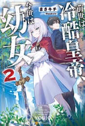 前世は冷酷皇帝、今世は幼女２