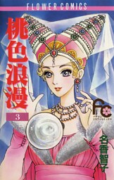 桃色浪漫（ろまん）（３）