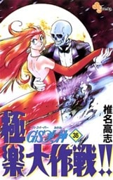 GS美神 極楽大作戦！！（３６）