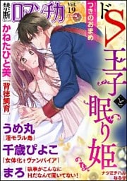 禁断LoversロマンチカVol.019ドS王子と眠り姫