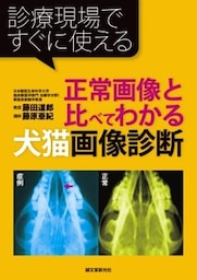 正常画像と比べてわかる犬猫画像診断診療現場ですぐに使える