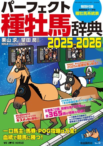 パーフェクト種牡馬辞典2025-2026
