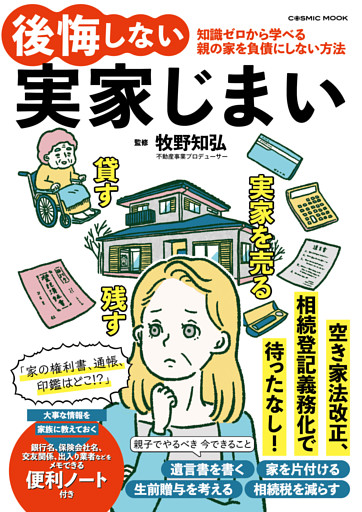 後悔しない実家じまい