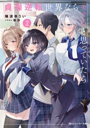 貞操逆転世界ならモテると思っていたら２【電子特別版】