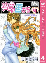 ゆきの国から 4