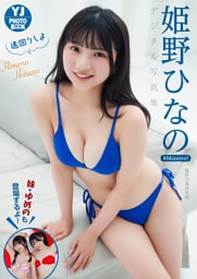 【デジタル限定 YJ PHOTO BOOK】姫野ひなの（#Mooove！）写真集「遠回りしよ」