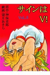 サインはV！ 5巻